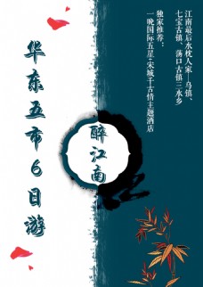 醉江南旅游海报