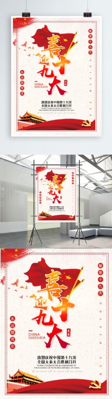中国风喜迎十九大党建宣传海报