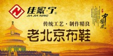中国风设计复古老北京布鞋宣传海报设计psd素材