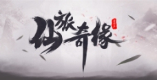 水墨中国风古风游戏仙侠海报毛笔字字体设计笔触墨痕