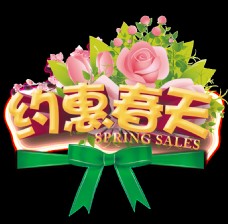 春季新品上市粉色玫瑰约惠春天字体元素