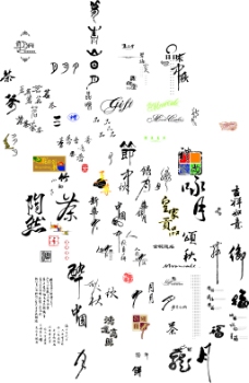 茶各种中秋节字体