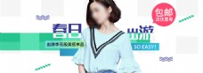 春季出游时尚单品女装促销活动banner