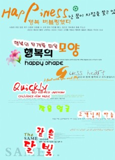 字体韩语艺术字免费下载
