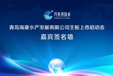 上海市海康水产上市启动会嘉宾签名墙PSD源文件