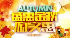 秋季新品盛惠金秋促销海报设计矢量素材