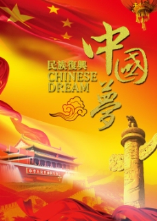 民族复兴中国梦海报