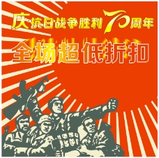 庆祝抗日战争胜利70周年 抗战