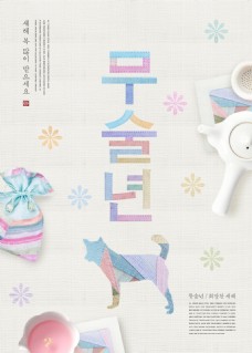 创意设计创意韩国风狗年海报设计