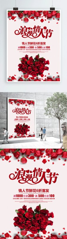红色浪费情人节鲜花促销海报