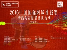 国网中国国际网球挑战赛青年志愿者选拨活动