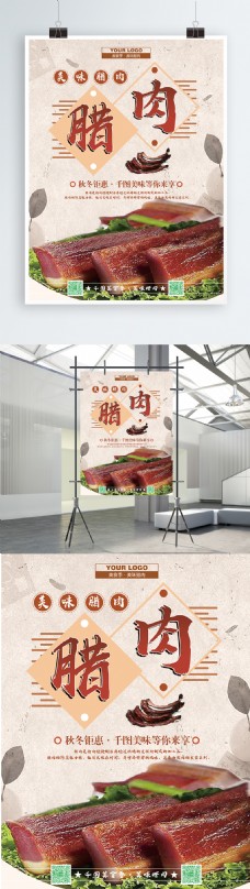 年货展板传统美味美味腊肉创意海报psd模板