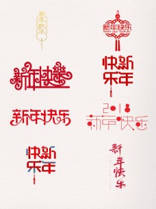 一组红色系扁平新年快乐艺术字