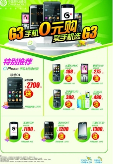 中国移动g3手机海报