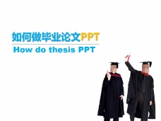 毕业论文制作技巧分享PPT模板