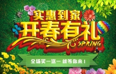 春季新品上市开春有礼春天海报矢量素材
