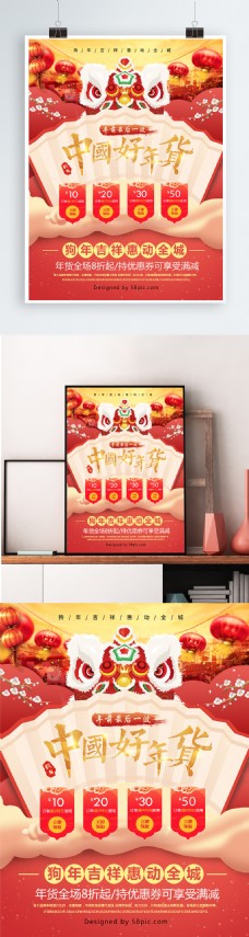 年货节海报中国好年货中国风春节年货促销海报