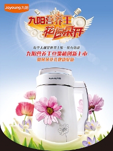 九阳豆浆机宣传海报