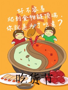 吃货美食吃货节插画肉类火锅店海报背景