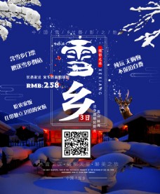 中国雪乡直客宣传海报
