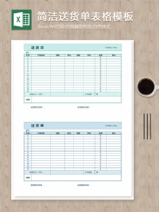 简洁送货单填写格式规范表格模板