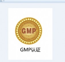 gmp认证 生产质量管理规范图片