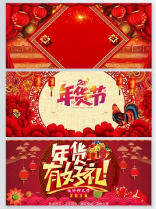 年货节海报2018新年中国风年货节狗年psd海报