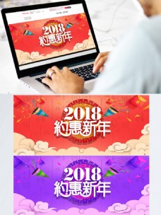 2018年约惠新年淘宝海报
