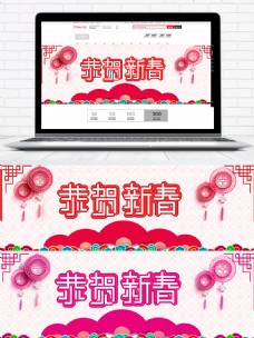2018新年新春祝福海报主题banner