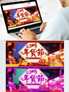 年货节海报电商淘宝2018年货节促销喜庆海报