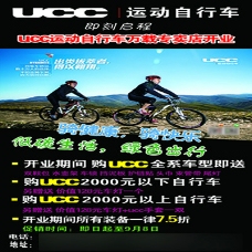 ucc运动自行车开业促销