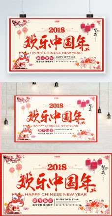 中国新年欢乐中国年2018新年展板