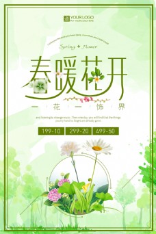 商场促销绿色清新春暖花开促销海报设计
