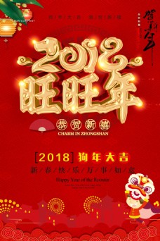 2018年狗年旺旺年节日海报