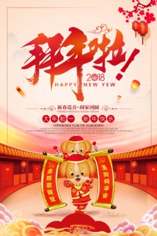 中式狗年新春拜年海报设计
