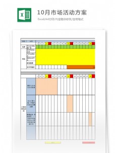 10月市场活动方案Excel表格模板