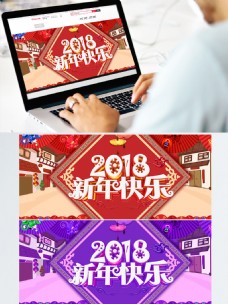2018年春节新年快乐淘宝海报