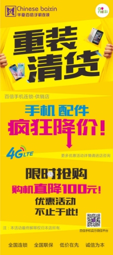 4G手机店重装清货促销宣传活动海报