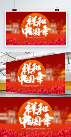 2018新春红色中国风祥和中国年展板