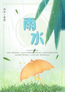 清新雨水节日节气海报
