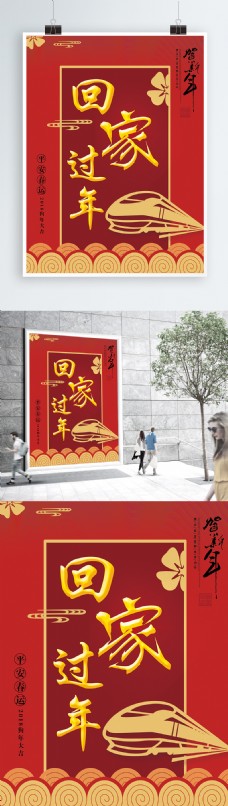 红色喜庆回家过年节日海报设计PSD模板