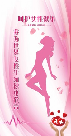 会议粉色呵护女性健康关爱女性健康代言海报素材