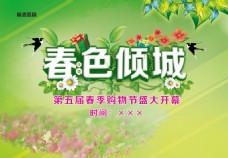 春季背景绿色清新春色倾城活动海报psd分层素材