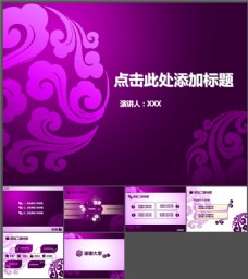 中国风设计紫色祥云时尚中国风PPT模板