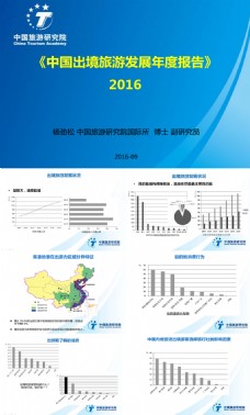 2016年中国出境旅游发展年度报告文档