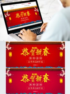 2018恭贺新春节日促销海报