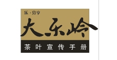 大岭山 茶叶 乐 分享 logo