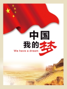 中国梦海报 宣传展板 我的中国梦五星红旗