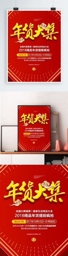 年货海报中国风年货大集海报