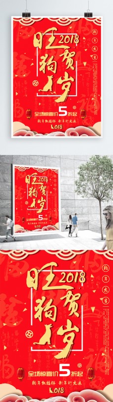 2018旺狗贺岁新年喜庆宣传促销海报